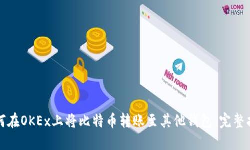 如何在OKEx上将比特币转账至其他钱包：完整指南