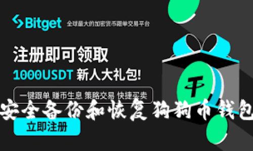 如何安全备份和恢复狗狗币钱包文件
