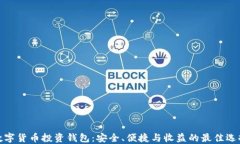 数字货币投资钱包：安全、便捷与收益的最佳选