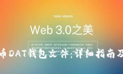 如何打开比特币DAT钱包文件：详细指南及常见问题解答