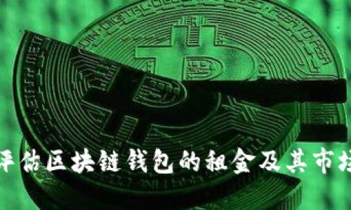 如何评估区块链钱包的租金及其市场趋势