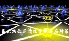 币圈大跌最新情况分析与应对策略