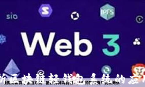 
全面解析区块链轻钱包系统的应用与未来