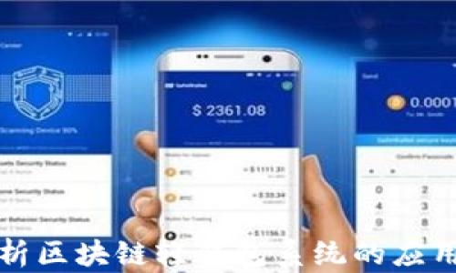
全面解析区块链轻钱包系统的应用与未来