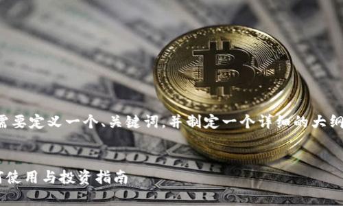 为了生成的内容，首先我们需要定义一个、关键词，并制定一个详细的大纲。让我们先来完成这些步骤。

  
波点钱包TRX详细解析：如何使用与投资指南