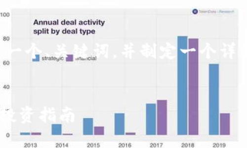 为了生成的内容，首先我们需要定义一个、关键词，并制定一个详细的大纲。让我们先来完成这些步骤。

  
波点钱包TRX详细解析：如何使用与投资指南