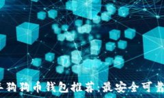   2023年狗狗币钱包推荐：
