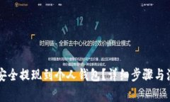 虚拟币如何安全提现到个人钱包？详细步骤与注