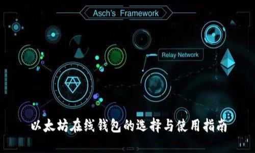 以太坊在线钱包的选择与使用指南