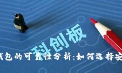 数字货币钱包的可靠性分析：如何选择安全的钱