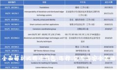 全面解析比特币钱包：选
