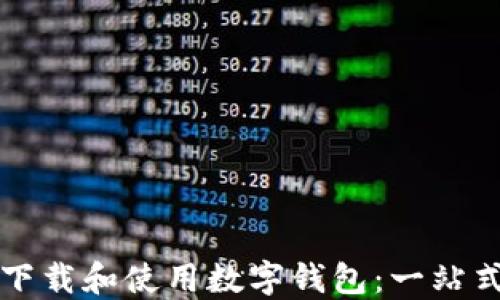 如何下载和使用数字钱包:一站式指南