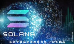 如何下载和使用数字钱包：一站式指南