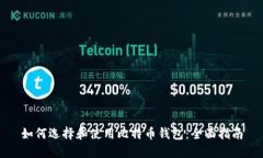 如何选择和使用比特币钱