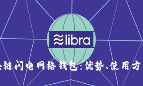 全面解析区块链闪电网络钱包：优势、使用方法与未来发展