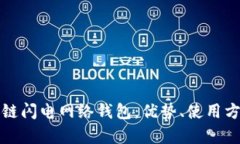 全面解析区块链闪电网络钱包：优势、使用方法