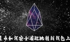 屎币如何安全有效地转到
