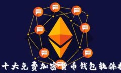 2023年十大免费加密货币钱包软件推荐下载