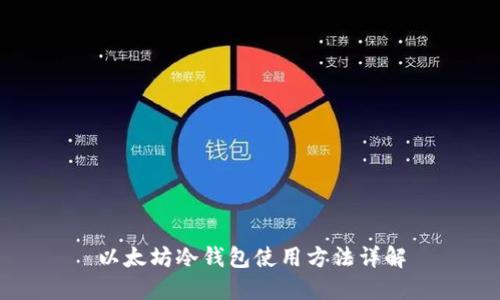以太坊冷钱包使用方法详解