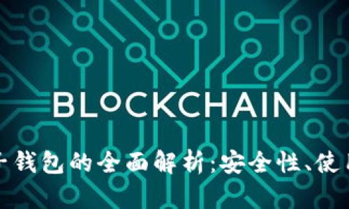 数字货币对公软子钱包的全面解析：安全性、使用方法与市场前景