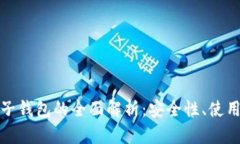 数字货币对公软子钱包的全面解析：安全性、使