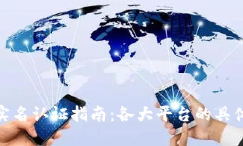 数字钱包实名认证指南：各大平台的具体操作步骤