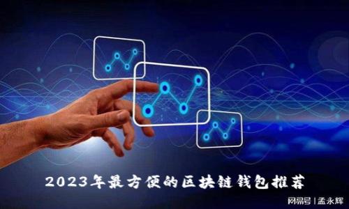 2023年最方便的区块链钱包推荐