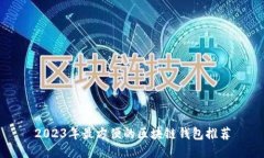 2023年最方便的区块链钱包推荐