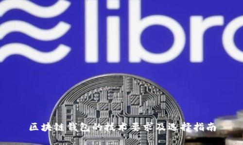 区块链钱包的技术要求及选择指南