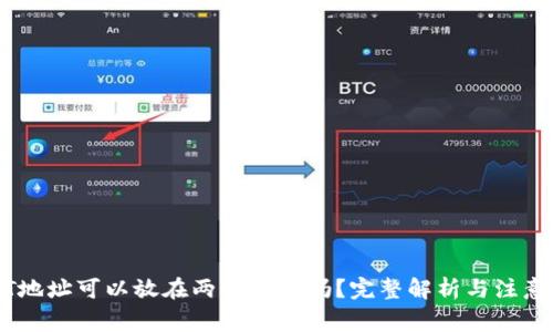 USDT地址可以放在两个钱包吗？完整解析与注意事项