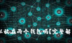 USDT地址可以放在两个钱包吗？完整解析与注意事