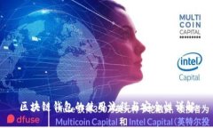 区块链钱包的使用流程与安全性详解