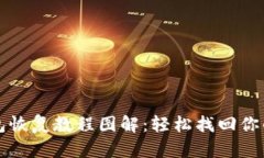 比特币钱包恢复教程图解：轻松找回你的数字资