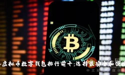 2023年虚拟币数字钱包排行前十：选择最安全和便捷的钱包