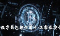 2023年虚拟币数字钱包排行前十：选择最安全和便