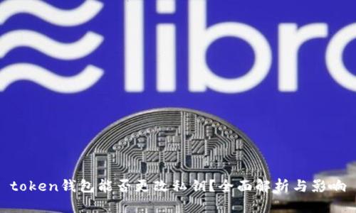 token钱包能否更改私钥？全面解析与影响