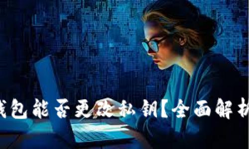 token钱包能否更改私钥？全面解析与影响