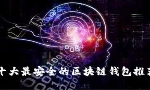 十大最安全的区块链钱包推荐