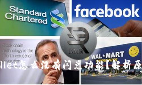 : 我的TP Wallet怎么没有闪兑功能？解析原因及解决方法