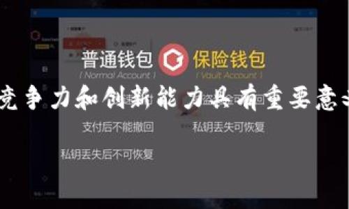 平安区块链专利作为金融科技领域的重要组成部分，对于提升企业的竞争力和创新能力具有重要意义。以下是关于平安区块链专利的一些详细介绍，包括相关问题的解答。

平安区块链专利的现状与未来发展