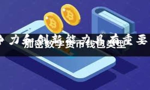 平安区块链专利作为金融科技领域的重要组成部分，对于提升企业的竞争力和创新能力具有重要意义。以下是关于平安区块链专利的一些详细介绍，包括相关问题的解答。

平安区块链专利的现状与未来发展