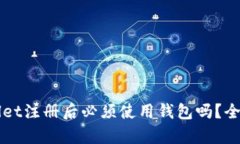 TPWallet注册后必须使用钱包吗？全面解析