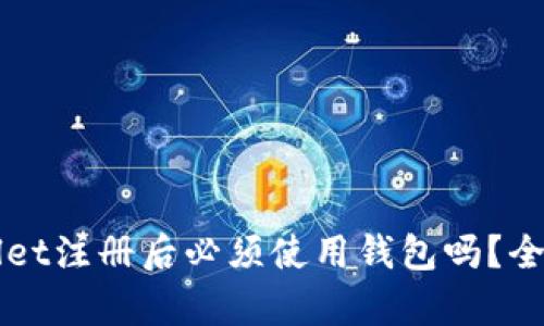 TPWallet注册后必须使用钱包吗？全面解析