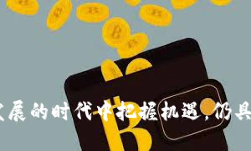 区块链技术近年来以其去中心化和透明度的特性迅速崛起，吸引了众多行业的关注和投入。越来越多的公司也在针对这一领域展开积极的布局，提供各种服务和解决方案。以下是一个关于“能做区块链的公司有哪些”的详细介绍，包括合适的、关键词及相关问题解析。

   能做区块链的公司有哪些？全面解析行业领军者与初创企业  / 

 guanjianci  区块链公司, 区块链技术, 区块链项目, 区块链应用, 区块链发展  /guanjianci 

### 1. 区块链公司介绍

区块链是一个分布式的数字记账系统，允许在没有第三方的情况下进行安全、透明的交易。它的应用涵盖了金融、物流、医疗、教育等多个领域。一些知名的区块链公司在推动技术发展和应用普及方面起到了重要的作用。

#### a. IBM 区块链

IBM 是区块链技术的先行者之一，开发了用于企业的区块链解决方案。IBM 的 Hyperledger 项目得到了广泛的认可，许多企业都在其基础上构建了解决方案。这些解决方案可应用于供应链管理、金融服务、医疗行业等。IBM 区块链的安全性和灵活性使得很多企业选择与之合作。

#### b. Microsoft

微软在区块链领域也展现了强劲的实力。其 Azure 区块链服务允许用户快速创建、管理和部署区块链应用。Adobe、HP等许多大型企业都在使用 Microsoft 的区块链解决方案，借此实现数据安全、交易透明等目标。

#### c. ConsenSys

ConsenSys 是以太坊生态系统中的一家公司，专注于区块链应用的开发与咨询。该公司提供一系列工具和平台，帮助开发者利用以太坊进行智能合约的开发。ConsenSys 的影响力在区块链社区中不可小觑，其推出的产品和解决方案被广泛使用。

#### d. Ripple

Ripple 专注于金融服务领域，提供基于区块链的跨境支付解决方案。其独特的共识协议允许参与的金融机构共同确认交易，从而大幅降低转账成本和时间。Ripple 的技术已被多家银行和金融机构采用，使全球支付变得更加高效和安全。

#### e. Binance

作为全球最大的加密货币交易所之一，Binance 也在积极布局区块链技术。其推出的 Binance Smart Chain 提供了快速、安全且低费用的交易环境，使得开发者可以在其上构建去中心化应用。

### 2. 区块链公司分类

区块链公司可以根据自身的业务模式和功能进行分类，主要分为以下几类：

#### a. 基础设施提供商

这类公司致力于构建和维护区块链平台和协议，以支持其上运行的各种应用。比如 Ethereum、Bitcoin 等。

#### b. 应用开发公司

这些公司专注于利用区块链技术开发各种应用和服务，包括钱包、去中心化交易所以及其他金融服务。

#### c. 咨询与服务公司

许多顾问和服务公司协助企业和政府深入了解区块链技术，评估其在特定行业的应用潜力，比如 Deloitte 和 PwC。

#### d. 投资和资产管理公司

这类公司利用区块链技术进行资产数字化，帮助客户进行安全的投资和资产管理。

### 3. 区块链技术的应用场景

#### a. 金融领域

区块链技术在金融领域的应用最为广泛，包括跨境支付、清算与结算、资产管理等。借助区块链技术，金融交易的效率得到了明显提升。

#### b. 供应链管理

通过区块链技术，供应链中的各个环节可以实现透明、高效的管理。例如，能够实时跟踪货物的流动，提高产品的可追溯性。

#### c. 医疗健康

在医疗行业中，区块链可以用来记录患者的医疗记录和药品的流通情况。患者能够安全访问自己的健康信息，而医生也能更便利地获取过去的医疗历史。

#### d. 政府服务

一些政府机构已经开始尝试利用区块链技术来提高公共服务的透明度和效率，如土地登记、投票系统等。

### 4. 可能相关的问题

#### a. 区块链技术如何确保安全性？

区块链的安全性主要是通过其去中心化的特性以及密码学技术来实现的。每个交易都必须经过网络中多个节点的验证，这种分布式账本存储方式使得黑客攻击的难度大大增加。同时，区块链中的每个区块都被加密并与上一个区块链接，形成链式结构，使得任何对已存储数据的修改都需要重新计算后续的所有数据，这几乎是不可能完成的。

此外，智能合约的执行是自动化的，合约代码被存储在区块链中，任何人都可以验证和审计。这样可以降低人为干预和错误的概率，确保交易的透明和安全。

#### b. 区块链技术会对传统行业产生哪些影响？

区块链技术正在逐步渗透到传统行业，改变了商业运作的方式。首先，它提高了交易的透明度和可追溯性，尤其是在供应链管理中，可以实时跟踪货物的位置和状态，从而降低管理成本。

其次，区块链能够消除中介，降低交易成本。金融交易中，传统方式往往需要多个中介机构参与，增加了时间和费用，而区块链通过去中心化的方式，能够提供即时交易。

最后，区块链技术还在数据共享和合作方面发挥了重要作用，尤其是在医疗、保险等行业。区块链可以帮助不同机构共享数据，建立信任机制，提高服务效率。

#### c. 如何评估与选择区块链公司？

在选择与区块链公司合作时，需要从多个方面进行评估。首先是公司的技术实力和市场声誉，查看其以往的项目案例和客户反馈。

其次是公司团队的专业性和经验，优秀的团队往往在项目实施和后续支持中能够提供更高的保障。

第三，应关注公司所用的技术领域和平台，是否与自身的需求和方向相符，能够保证后续的可扩展性。

最后，了解公司的商业模式和收费结构，确保在合作中双方都能获得合理的利益。

#### d. 区块链技术面临哪些挑战？

虽然区块链技术有着广阔的应用前景，但在实际推广过程中也面临诸多挑战。首先是技术复杂性，理解和实施区块链需要专业知识和技能，这对很多企业来说是个门槛。

其次，用户的接受度和认知水平也是一个重要问题。很多潜在用户对区块链的了解不足，容易对新技术产生抵触情绪，影响其应用的推广。

此外，法规和合规问题也是阻碍区块链普及的重要因素，各国政府对区块链的态度和规定不尽相同，企业在拓展业务时必须谨慎应对。

最后，区块链技术本身也面临扩展性和性能瓶颈，在大规模交易时，如何保持高效的性能是一个需要进一步解决的问题。

#### e. 将来区块链技术的趋势是什么？

未来区块链技术的发展趋势将体现出几个显著特点。首先是跨链技术的兴起，各个区块链之间的互操作性将变得更加重要，更多的项目将致力于解决多链时代下的数据共享和价值转移问题。

其次，合规化将成为关键，随着行业的成熟，相关法规和标准的建立将为区块链技术的应用提供更强的法律保障。

此外，区块链在物联网（IoT）中的应用也将日益增加，通过区块链可以实现对海量设备数据的管理和处理，提高效率。

最后，区块链技术的商业化应用将不断深化，以更好地推动各个行业的数字化转型和升级。

### 结语

区块链技术作为一种新兴的数字化工具，正在为各行各业带来颠覆性变化。了解能够做区块链的公司，并充分认识其应用潜力，对于企业和个人在这个快速发展的时代中把握机遇，仍具备重要的现实意义。在未来，相信区块链的应用范围将不断扩大，带给人们更多的便利和价值。