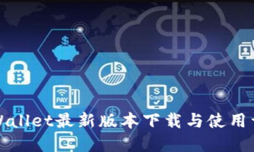 TPWallet最新版本下载与使用详解