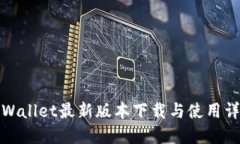 TPWallet最新版本下载与使用详解