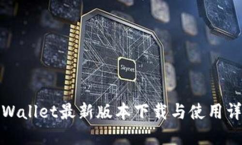 TPWallet最新版本下载与使用详解