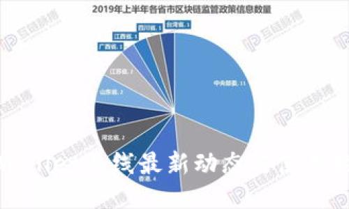 TPWallet上线最新动态与使用指南