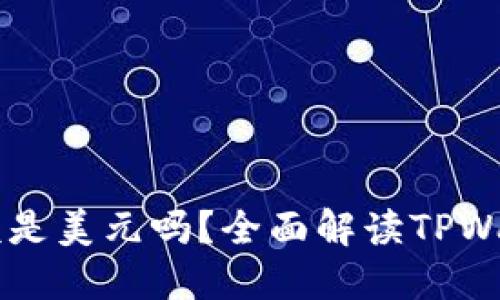 TPWallet显示的金额是美元吗？全面解读TPWallet货币显示与功能