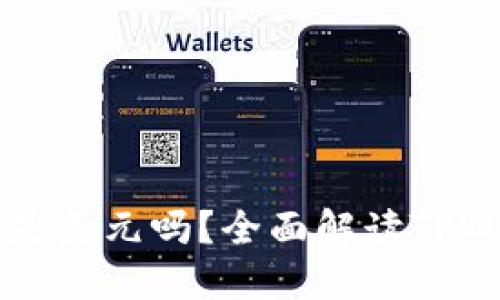 TPWallet显示的金额是美元吗？全面解读TPWallet货币显示与功能